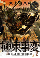 #大上明久利 #極東事変２