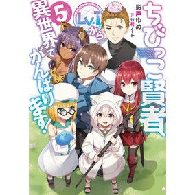 ちびっこ賢者、Ｌｖ．１から異世界でが　５