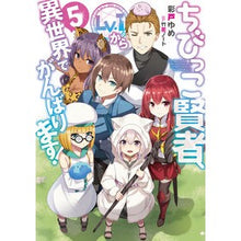 画像をギャラリービューアに読み込む, ちびっこ賢者、Ｌｖ．１から異世界でが　５
