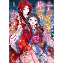 画像をギャラリービューアに読み込む, ＃石田 リンネ ＃十三歳の誕生日、皇后になりました。　４ ｲｼﾀﾞﾘﾝﾈ :9784047361461
