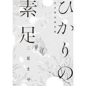 ひかりの素足　宮沢賢治傑作集 Niboshimayu Bare Feet of Light Kenji Miyazawa Masterpiece Collection