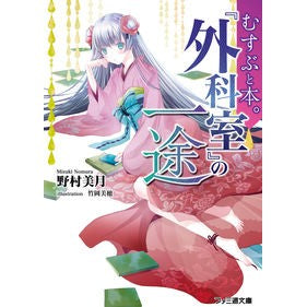 むすぶと本。　『外科室』の一途