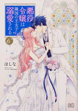 画像をギャラリービューアに読み込む, #ほしな #悪役令嬢は隣国の王太子に溺愛される６ :9784047361669
