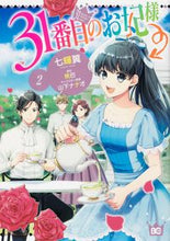 画像をギャラリービューアに読み込む, #七輝翼 #３１番目のお妃様２# 9784047361690
