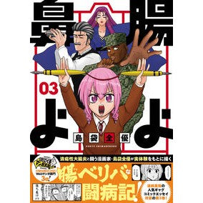 腸よ鼻よ　　　３