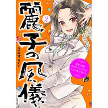 画像をギャラリービューアに読み込む, 麗子の風儀　　　２　悪役令嬢と呼ばれてい
