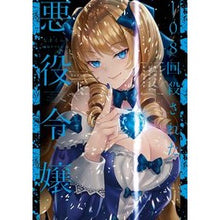 画像をギャラリービューアに読み込む, １０８回殺された悪役令嬢　ＢＡＢＹ編　下
