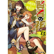画像をギャラリービューアに読み込む, 賢者の孫　　１３　雷轟電撃の魔竜討伐
