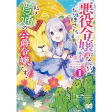 画像をギャラリービューアに読み込む, 悪役令嬢になんかなりません。私は『普　１
