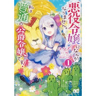 悪役令嬢になんかなりません。私は『普　１