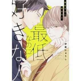 最低なのに好きな人