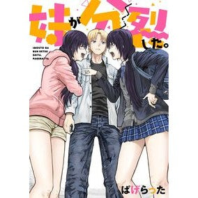 妹が分裂した。