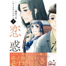 画像をギャラリービューアに読み込む, 夢の直路を恋惑ふ　下
