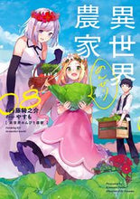 画像をギャラリービューアに読み込む, #内藤騎之介 #異世界のんびり農家８ :9784047362055

