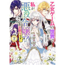 画像をギャラリービューアに読み込む, 乙女ゲームの世界で私が悪役令嬢！？そ　２

