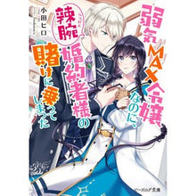 画像をギャラリービューアに読み込む, ＃小田 ヒロ ＃弱気ＭＡＸ令嬢なのに、辣腕婚約者様の賭け ｵﾀﾞﾋﾛ :9784047362086
