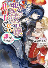 画像をギャラリービューアに読み込む, 悪役令嬢ルートがないなんて、誰が言ったの ぷにちゃん ﾌﾟﾆﾁﾔﾝ KADOKAWA KADOKAWA :9784047362093
