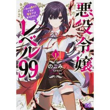 画像をギャラリービューアに読み込む, 悪役令嬢レベル９９～私は裏ボスですが　１
