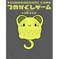 つのかくしゲーム