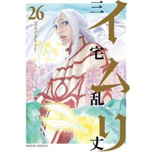 画像をギャラリービューアに読み込む, ＃三宅 乱丈 ＃イムリ　　２６ ﾐﾔｹﾗﾝｼﾞﾖｳ KADOKAWA イムリ 26 (ビームコミックス) : Ranjo Miyake Imri 26 :9784047362246
