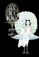 #澁澤龍彦原 #高丘親王航海記２