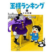 王様ランキング　　　８