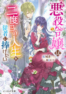 #紅城蒼 #悪役令嬢は二度目の人生を従者に捧げたい