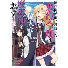 画像をギャラリービューアに読み込む, 原作開始前に没落した悪役令嬢は偉大な魔導
