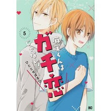 画像をギャラリービューアに読み込む, 麻実くんはガチ恋じゃない！　　　５
