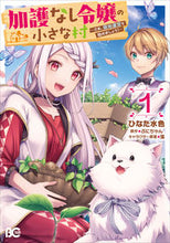 画像をギャラリービューアに読み込む, #ひなた水色 #加護なし令嬢の小さな村～さあ、領地運１

