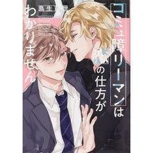 画像をギャラリービューアに読み込む, コミュ障リーマンは恋の仕方がわかりません
