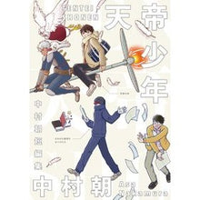 画像をギャラリービューアに読み込む, 天帝少年　中村朝短編集
