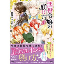 画像をギャラリービューアに読み込む, 悪役令嬢の躾け方　　　２
