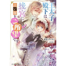 画像をギャラリービューアに読み込む, 王太子殿下は後宮に占い師をご所望です
