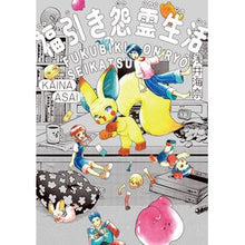 Load image into Gallery viewer, 福引き怨霊生活

