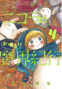 ＃宮永　麻也　著 ＃ニコラのおゆるり魔界紀行　　　４ ﾐﾔﾅｶﾞｱｻﾔ :9784047362789