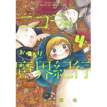画像をギャラリービューアに読み込む, ニコラのおゆるり魔界紀行　　　４
