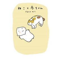 画像をギャラリービューアに読み込む, ねこと赤ちゃん
