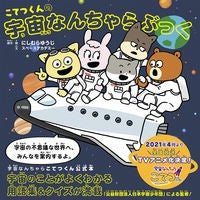 Load image into Gallery viewer, こてつくんの宇宙なんちゃらぶっく
