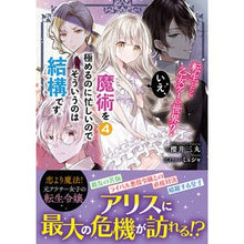 画像をギャラリービューアに読み込む, 転生したら乙女ゲーの世界？いえ、魔術　４
