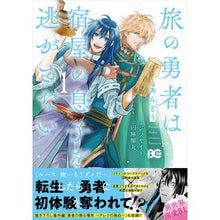 画像をギャラリービューアに読み込む, 旅の勇者は宿屋の息子を逃がさない　　　１
