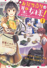 画像をギャラリービューアに読み込む, #宮尾にゅん #お弁当売りは聖女様！～異世界娘のあっ１
