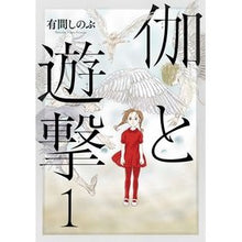 画像をギャラリービューアに読み込む, 伽と遊撃　　　１
