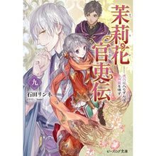 画像をギャラリービューアに読み込む, 茉莉花官吏伝　　　９　虎穴に入らずんば同
