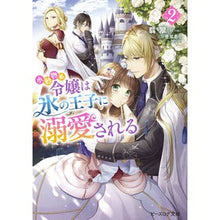 画像をギャラリービューアに読み込む, ＃翡翠 ＃小動物系令嬢は氷の王子に溺愛される　２ ﾋｽｲ KADOKAWA 小動物系令嬢は氷の王子に溺愛される 2 (ビーズログ文庫) : jade The small animal lady is doted on by the ice prince 2 :9784047364097
