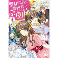 画像をギャラリービューアに読み込む, 聖女二人の異世界ぶらり旅　　　４
