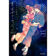 ＃ＨｏｎｅｙＷｏｒｋｓ ＃東京サマーセッション２０２１ ﾊﾆ-ﾜ-ｸｽ KADOKAWA 告白予行練習 東京サマーセッション2021 : HoneyWorks Tokyo Summer Session 2021 :9784047364219