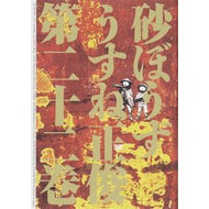 砂ぼうず　　２２
