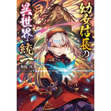 Load image into Gallery viewer, 幼女信長の異世界統一 Thank you so much Little girl Nobunaga's unification of another world
