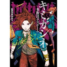 Load image into Gallery viewer, キミガシネ－多数決デスゲーム－ｓｉｄｅジ
